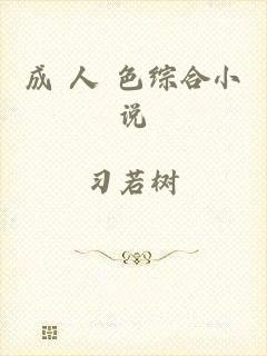 成 人 色综合小说